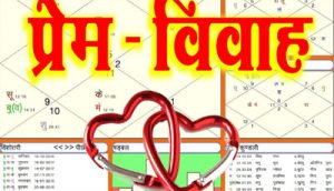 Love Marriage or Arrange Marriage According to Kundali